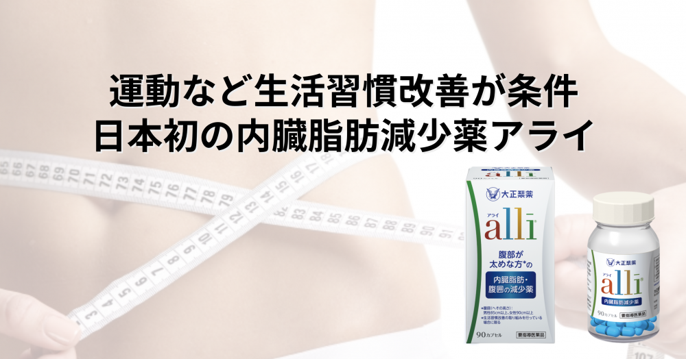 運動など生活習慣改善が条件、日本初の内臓脂肪減少薬「アライ」発売