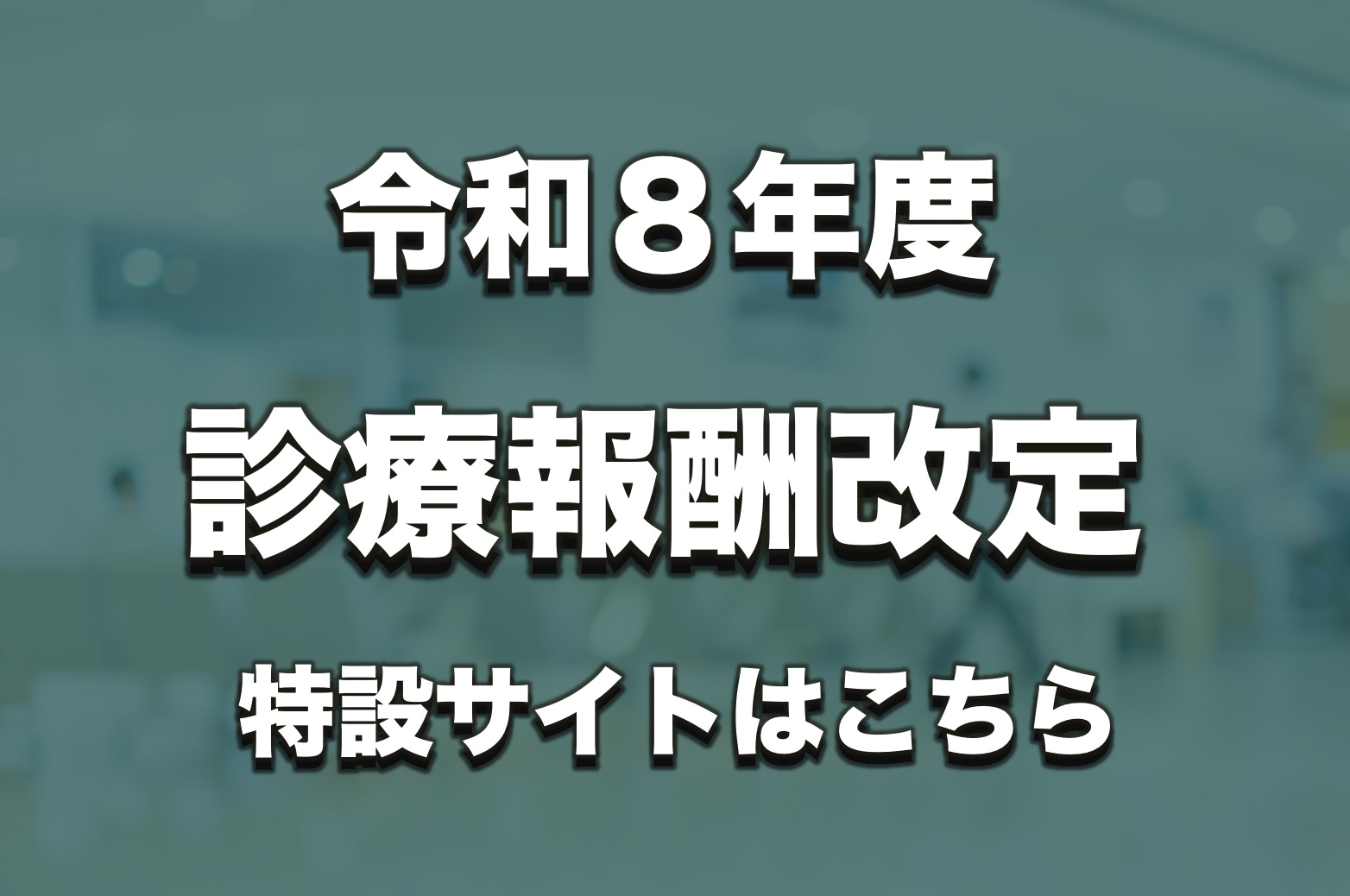 令和8年診療報酬改定特設サイト
