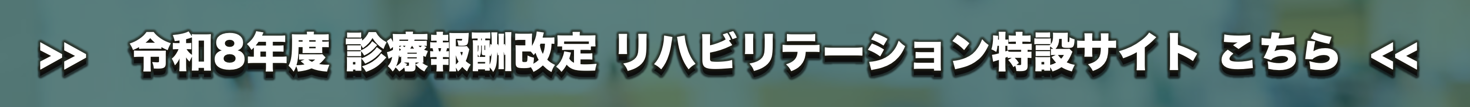 令和8年度 診療報酬改定 リハビリテーション特設サイト