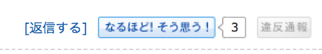 なるほど！そう思うボタン