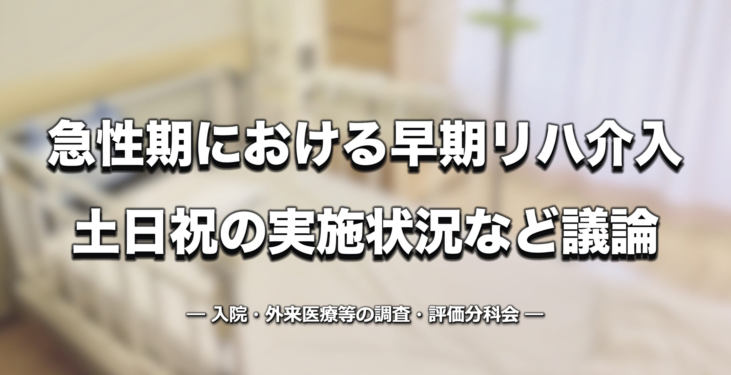 診療報酬改定】急性期における早期リハ介入、土日祝の実施状況