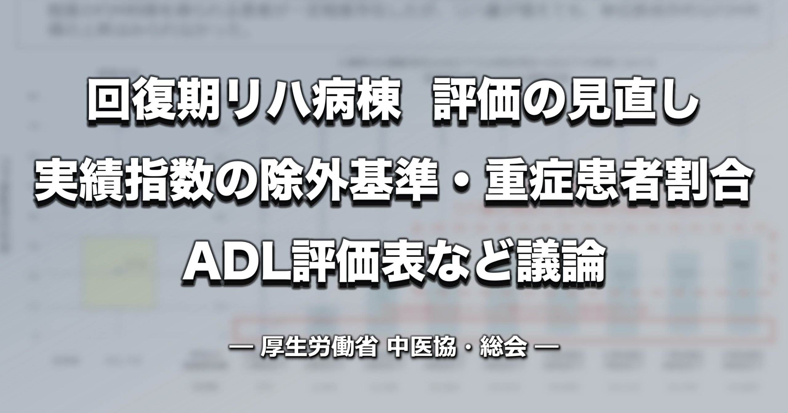 診療報酬改定】回復期リハビリ病棟の評価見直し、実績指数の除外基準