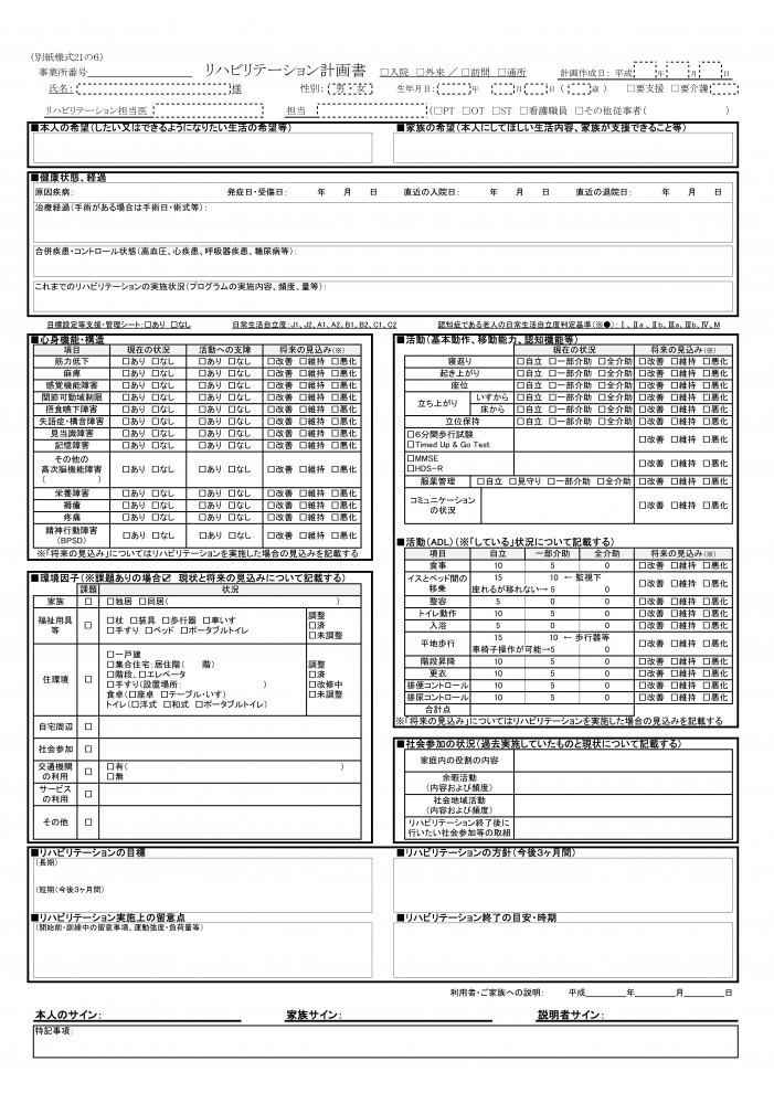 リハビリ計画書 別紙様式21の６が細かすぎて実用的ではない と思いませんか Pt Ot St Net掲示板 Pt Ot St Net