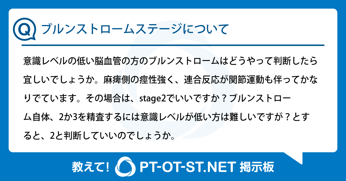 ブルンストロームステージについて:PT-OT-ST.NET掲示板|PT-OT-ST.NET