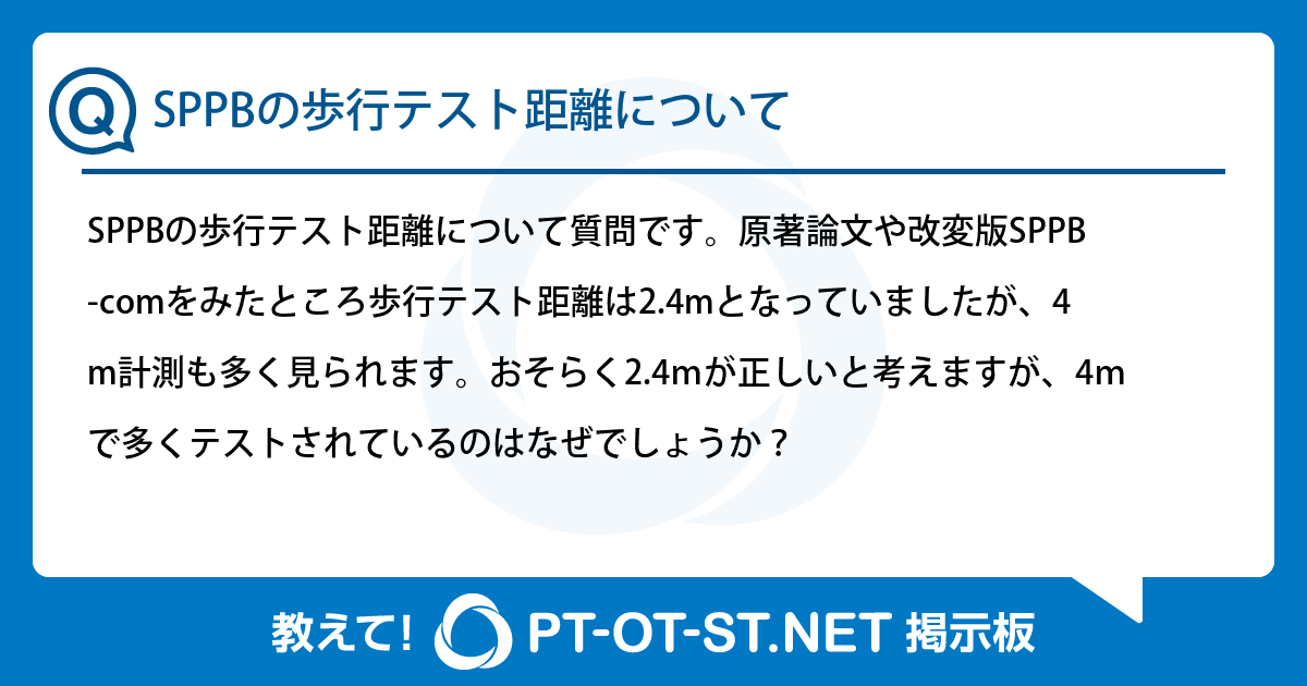 SPPBの歩行テスト距離について：PT-OT-ST.NET掲示板｜PT-OT-ST.NET