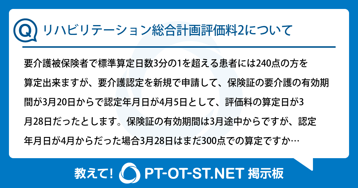 リハビリテーション総合計画評価料2について：PT-OT-ST.NET