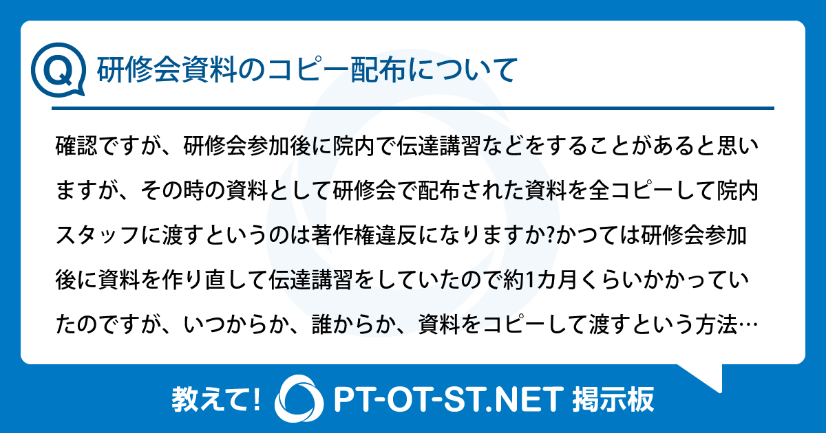 研修会資料のコピー配布について：PT-OT-ST.NET掲示板｜PT-OT-ST.NET