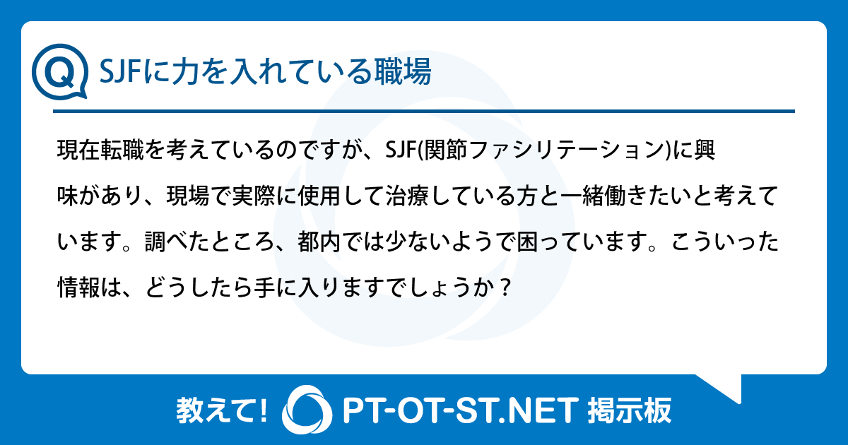 SJFに力を入れている職場：PT-OT-ST.NET掲示板｜PT-OT-ST.NET