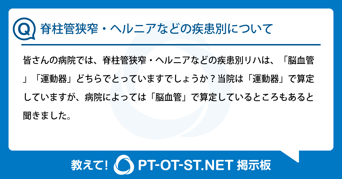 脊柱管狭窄・ヘルニアなどの疾患別について:PT-OT-ST.NET掲示板|PT-OT-ST.NET