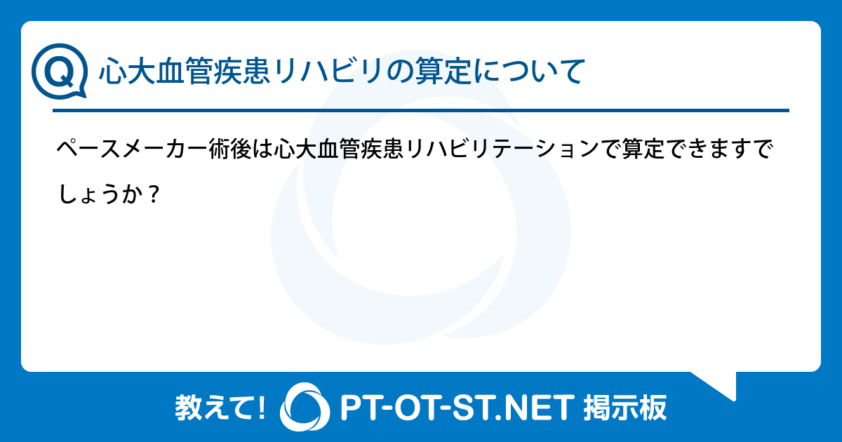 心大血管疾患リハビリの算定について：PT-OT-ST.NET掲示板｜PT-OT-ST.NET