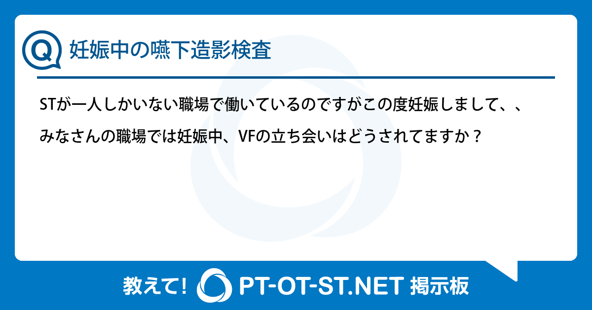 妊娠中の嚥下造影検査：PT-OT-ST.NET掲示板｜PT-OT-ST.NET