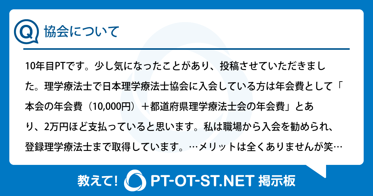 協会について:PT-OT-ST.NET掲示板|PT-OT-ST.NET