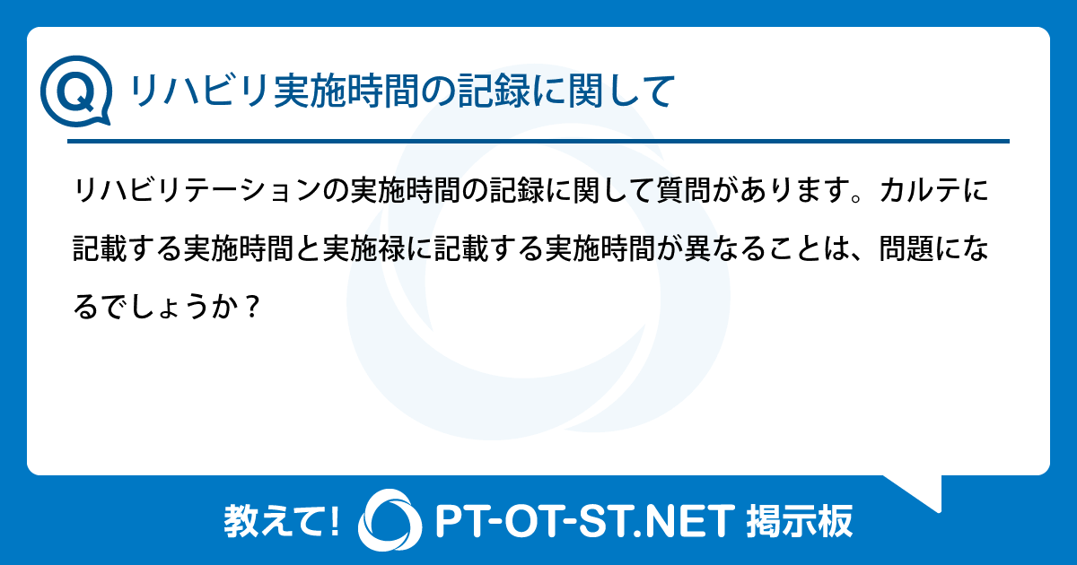 リハビリ実施時間の記録に関して：PT-OT-ST.NET掲示板｜PT-OT-ST.NET
