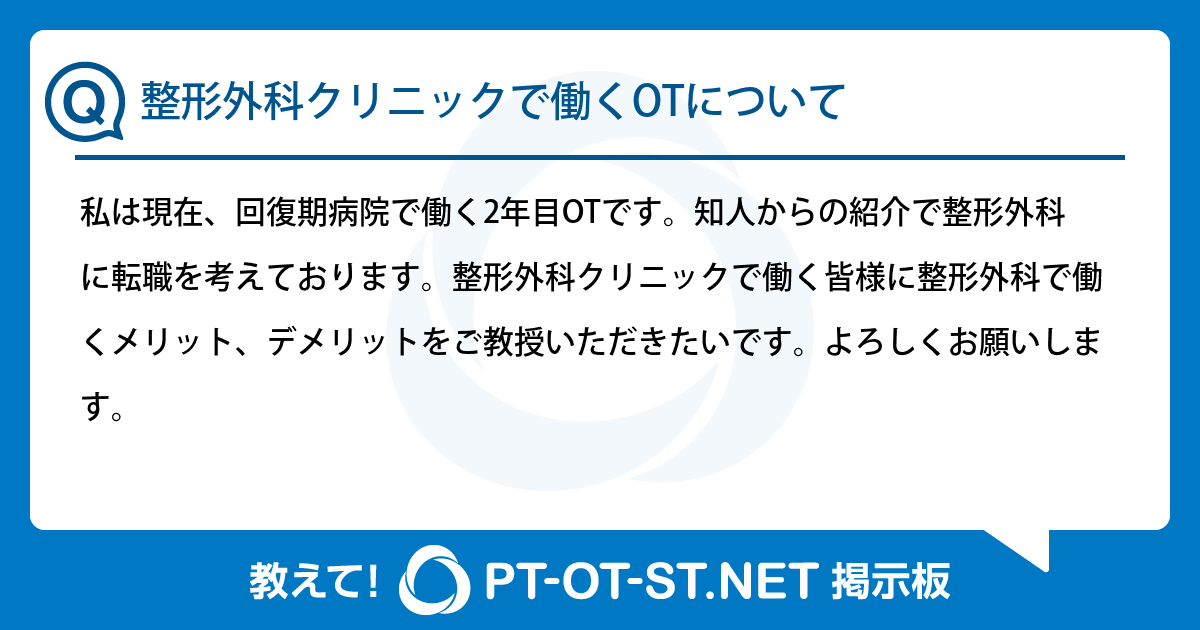 整形外科クリニックで働くOTについて：PT-OT-ST.NET掲示板｜PT-OT-ST.NET