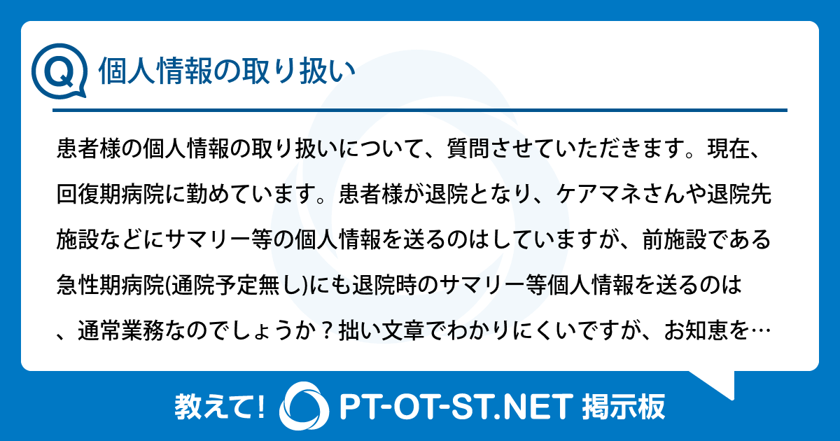 個人情報の取り扱い:PT-OT-ST.NET掲示板|PT-OT-ST.NET