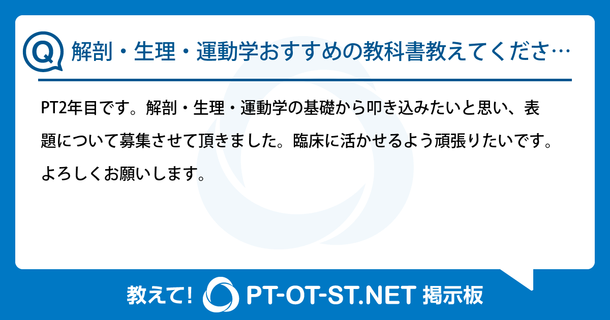 解剖・生理・運動学おすすめの教科書教えてください：PT-OT-ST.NET
