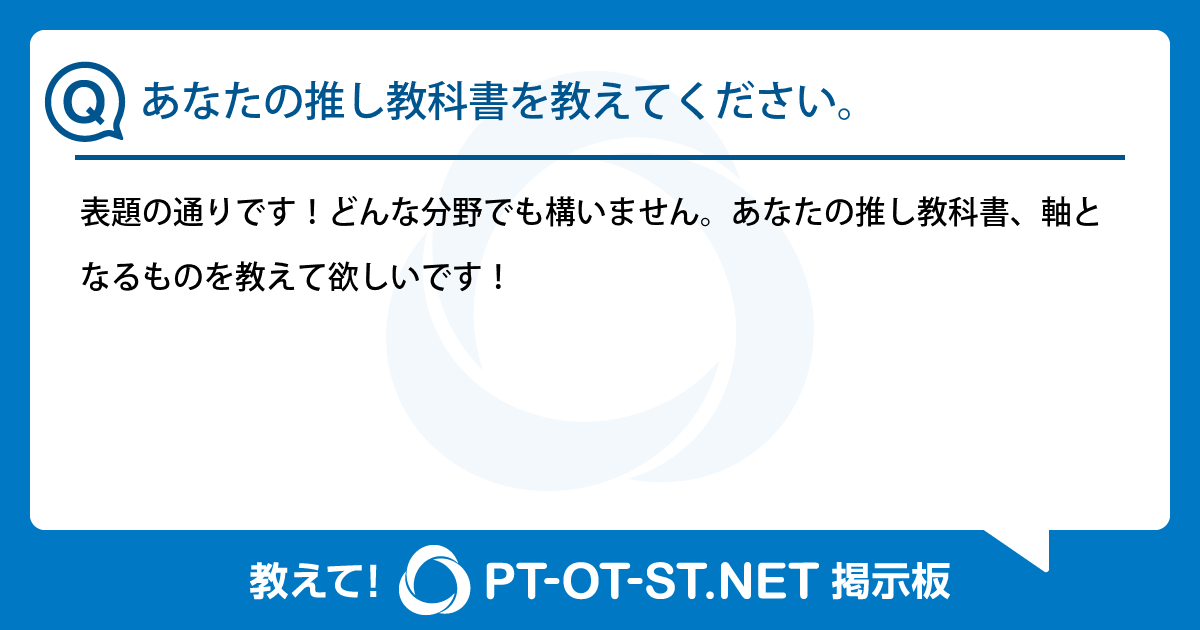 あなたの推し教科書を教えてください。：PT-OT-ST.NET掲示板｜PT-OT-ST.NET