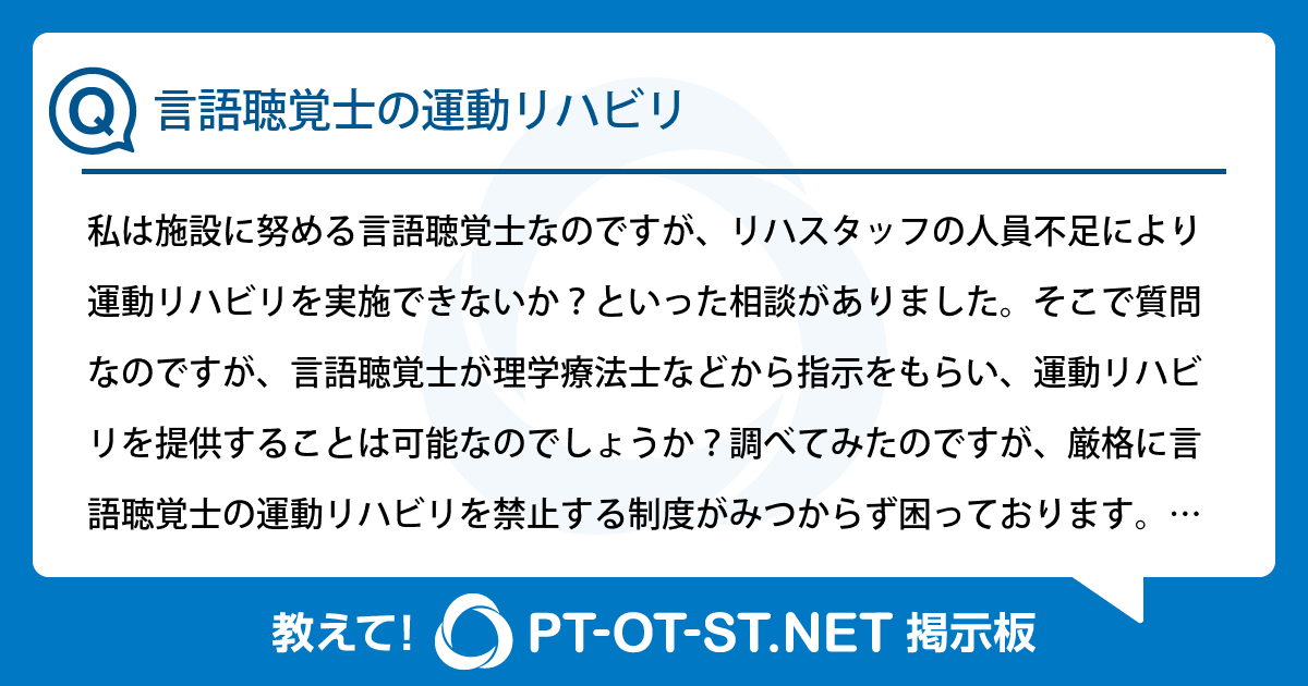 言語聴覚士の運動リハビリ：PT-OT-ST.NET掲示板｜PT-OT-ST.NET