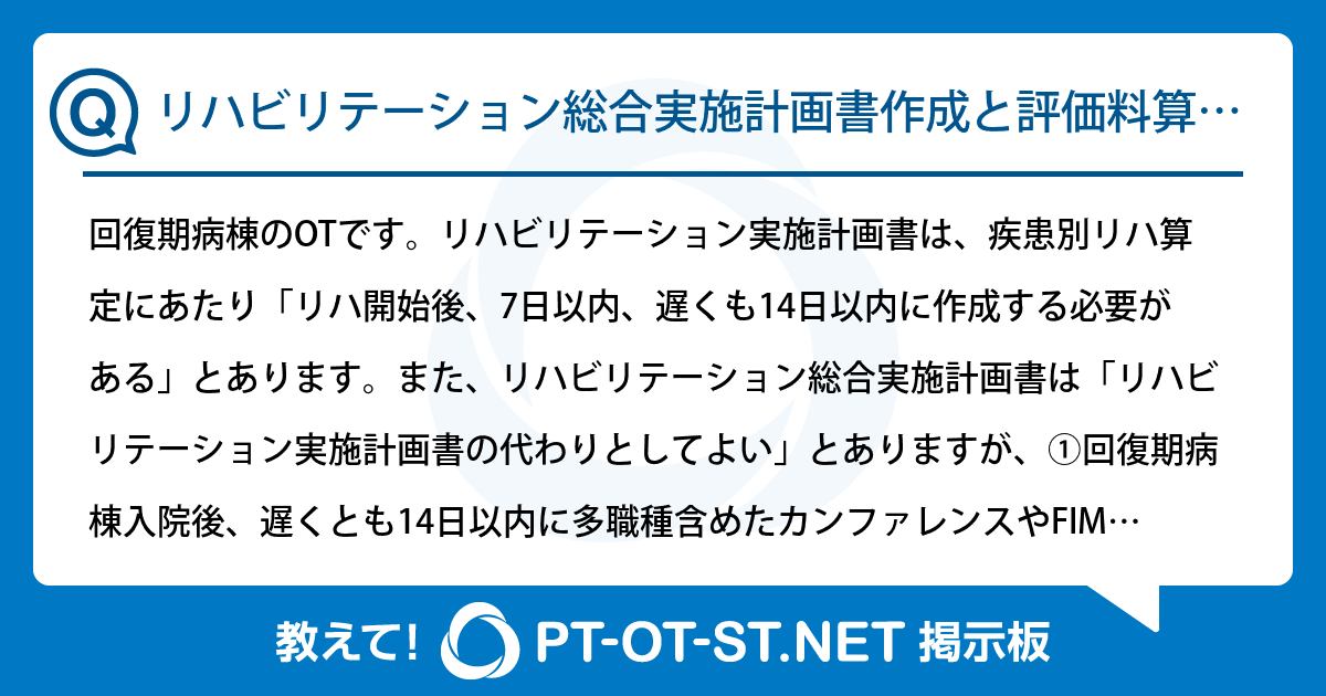 リハビリテーション総合実施計画書作成と評価料算定について：PT-OT-ST