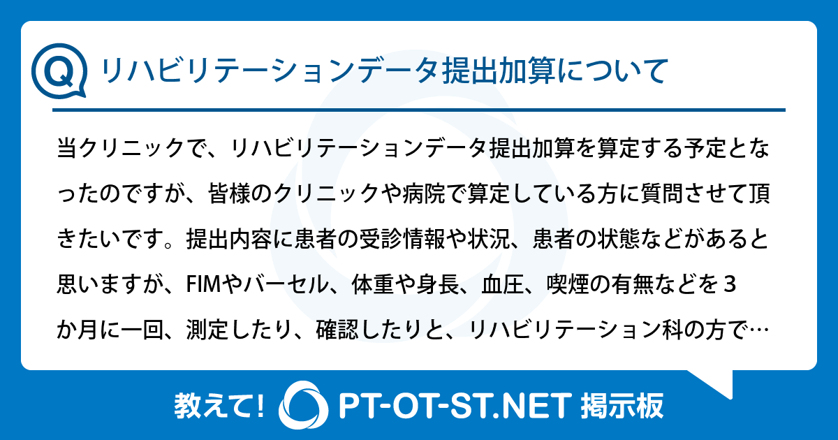 リハビリテーションデータ提出加算について：PT-OT-ST.NET掲示板｜PT-OT-ST.NET