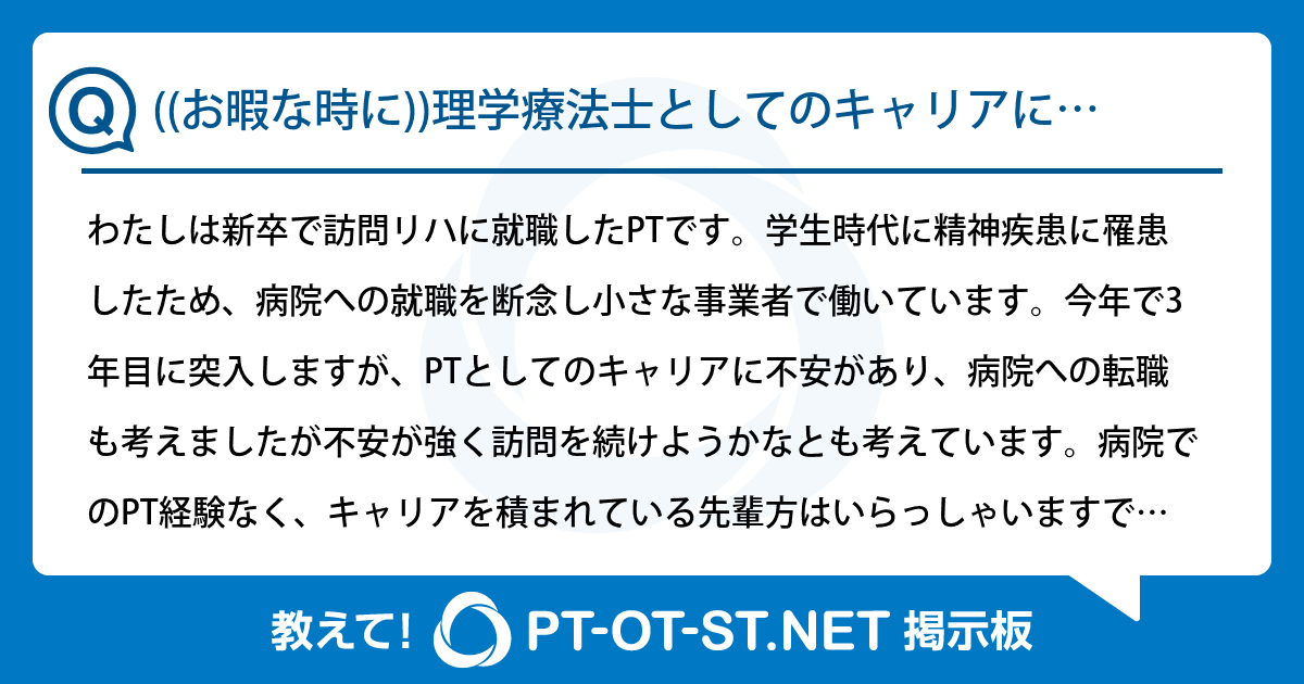 ((お暇な時に))理学療法士としてのキャリアについて:PT-OT-ST.NET掲示板|PT-OT-ST.NET