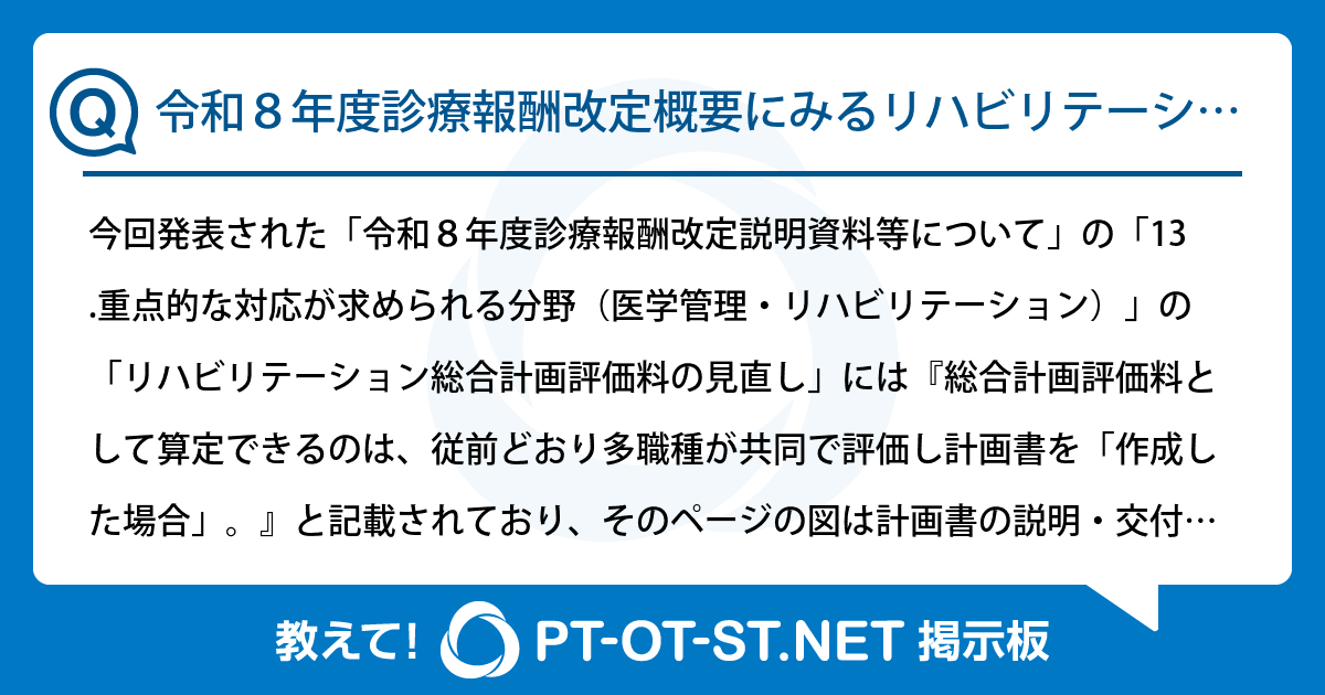 令和8年度診療報酬改定概要にみるリハビリテーション総合計画評価料の