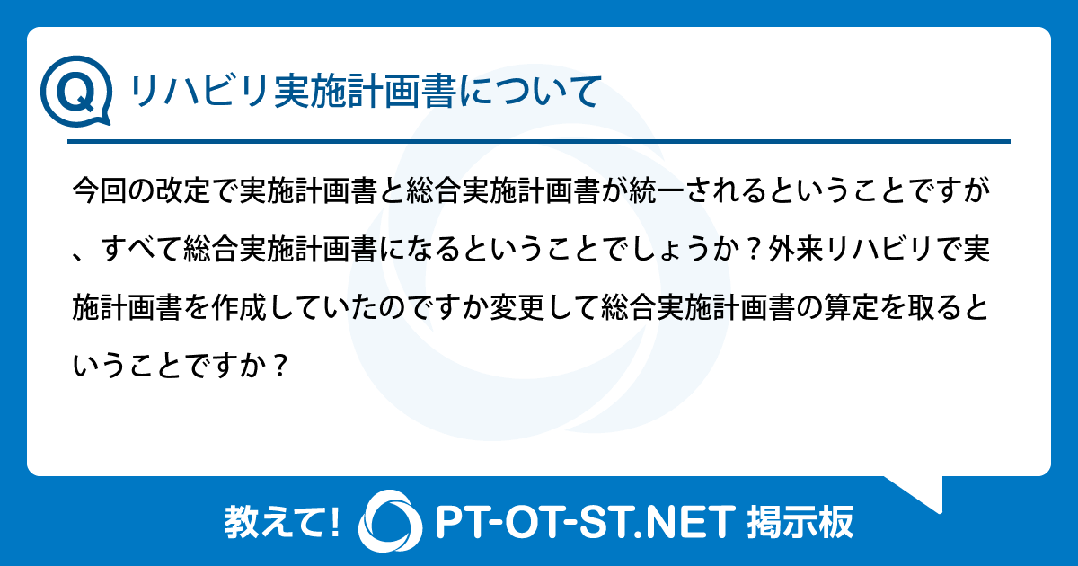 リハビリ実施計画書について：PT-OT-ST.NET掲示板｜PT-OT-ST.NET