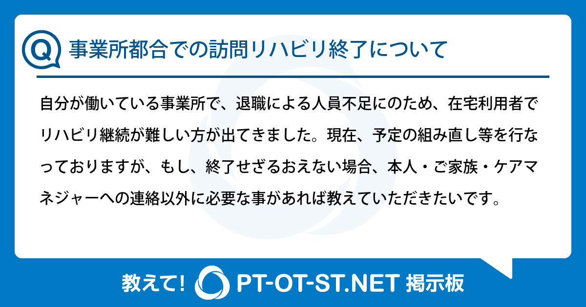 事業所都合での訪問リハビリ終了について:PT-OT-ST.NET掲示板|PT-OT-ST.NET