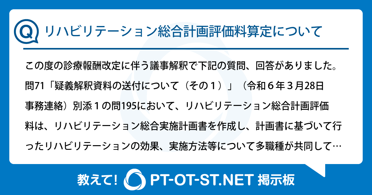 リハビリテーション総合計画評価料算定について：PT-OT-ST.NET掲示板
