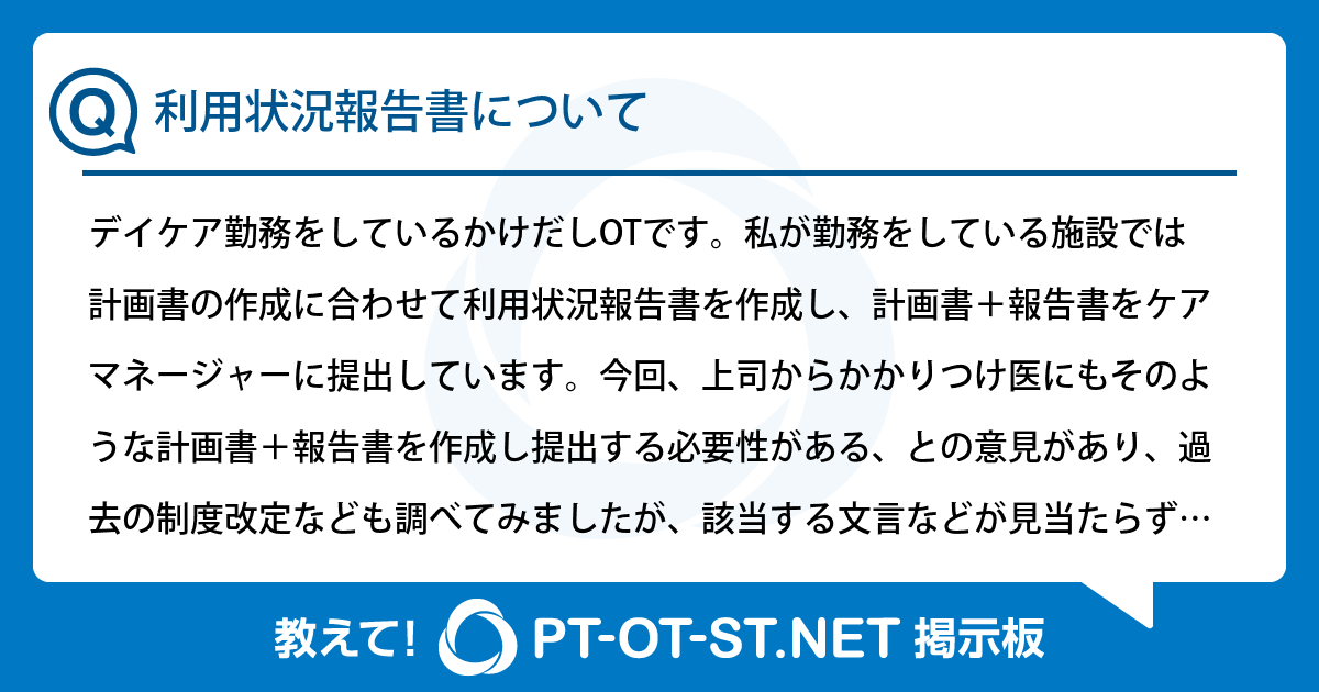 利用状況報告書について：PT-OT-ST.NET掲示板｜PT-OT-ST.NET