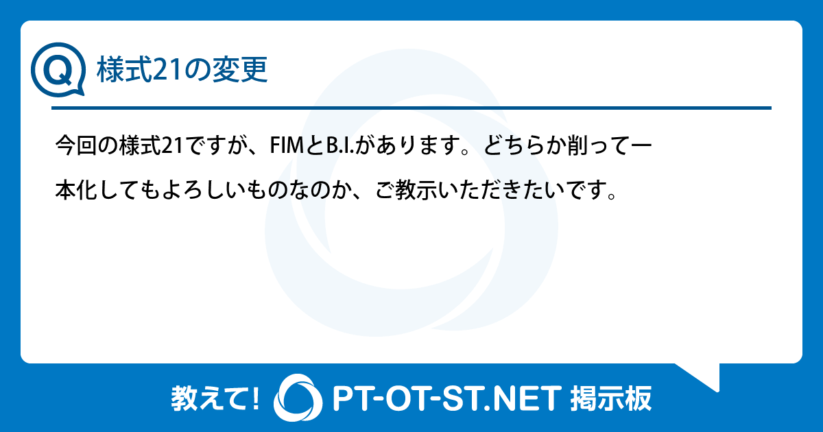 様式21の変更：PT-OT-ST.NET掲示板｜PT-OT-ST.NET