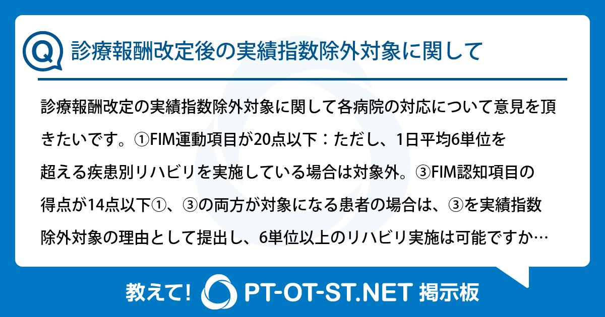 診療報酬改定後の実績指数除外対象に関して:PT-OT-ST.NET掲示板|PT-OT-ST.NET