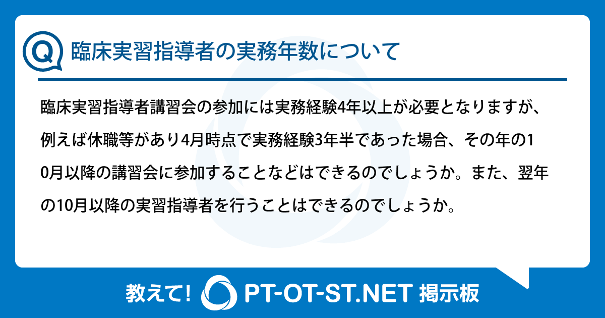 臨床実習指導者の実務年数について:PT-OT-ST.NET掲示板|PT-OT-ST.NET