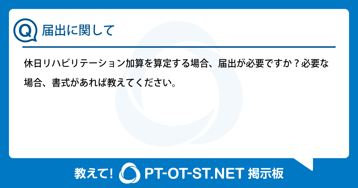 届出に関して:PT-OT-ST.NET掲示板|PT-OT-ST.NET
