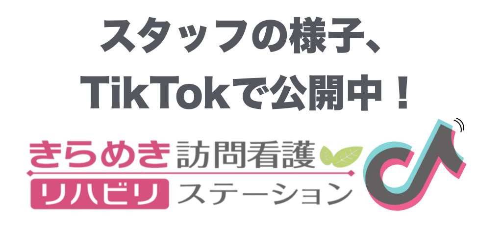 TikTokでスタッフの様子を公開しています。
ぜひTikTok Appから 『 kirameki_info 』 で検索してみてください！