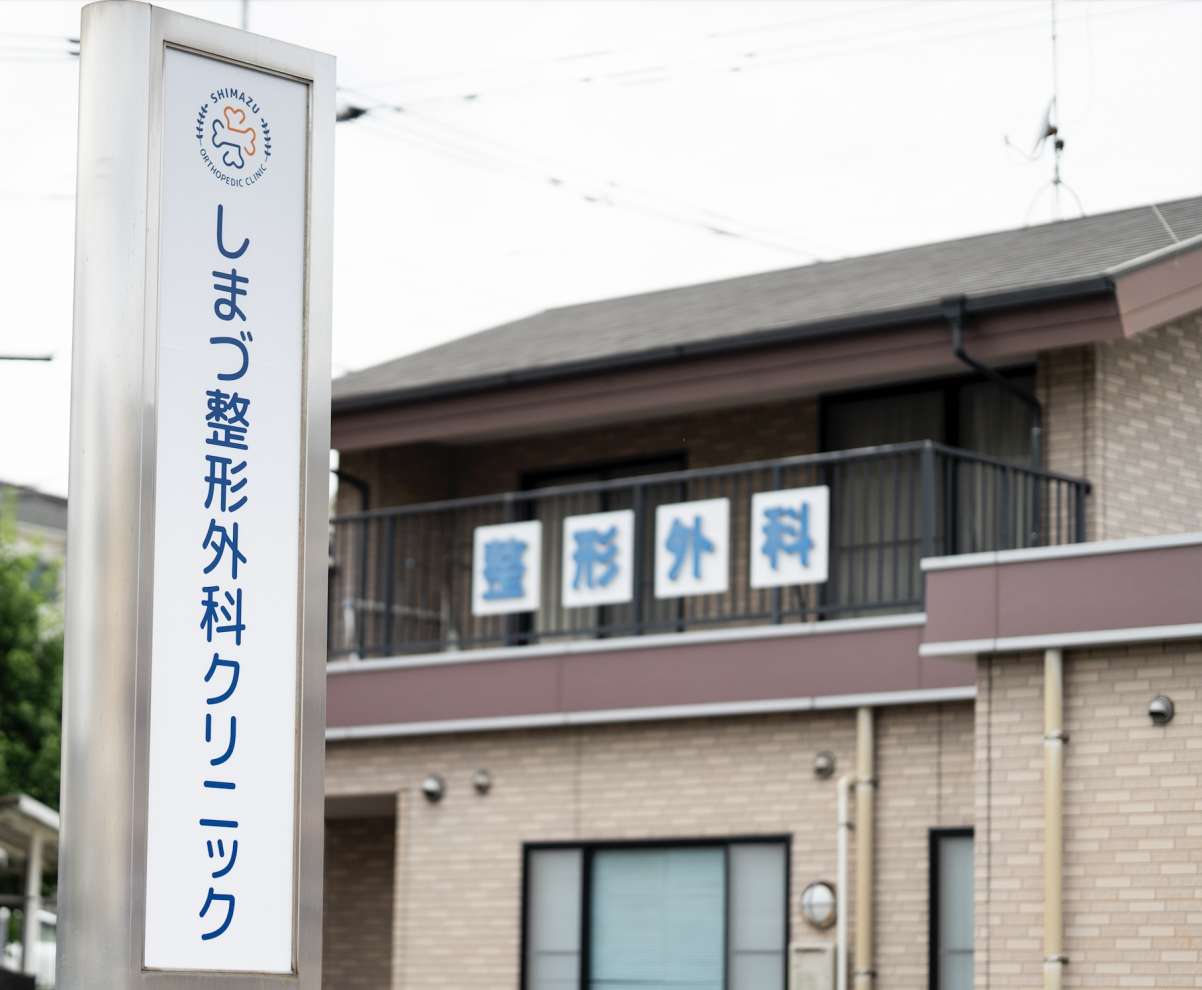 しまづ整形外科クリニック｜PT-OT-ST.NET