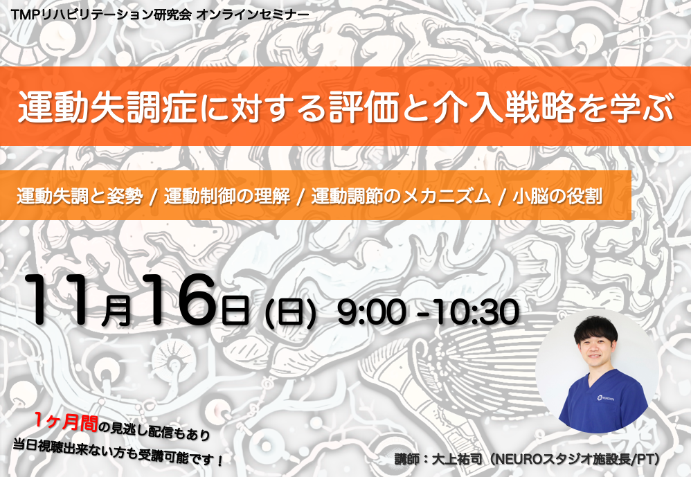オンライン】運動失調症に対する評価と介入戦略を学ぶ｜PT-OT-ST.NET