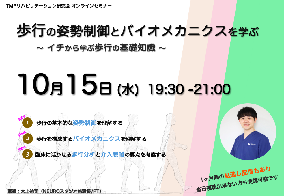 劇的に集患！４スキームテクニック オンライン】歩行の姿勢制御とバイオメカニクスを学ぶ｜PT-OT-ST.NET
