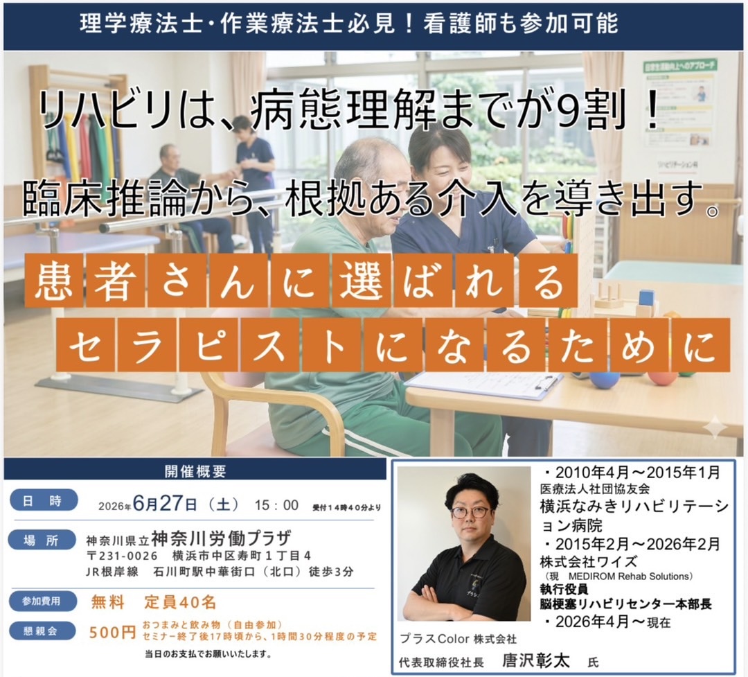 無料セミナー】リハビリは、病態理解までが9割！｜PT-OT-ST.NET