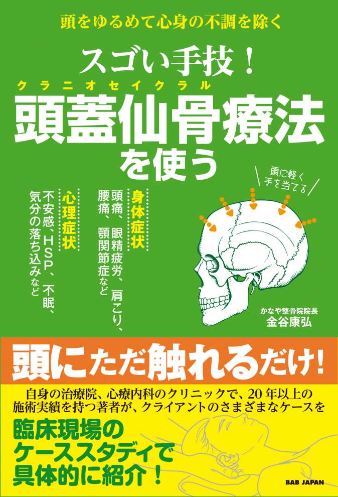 わかる、使える、クラニオセイクラル入門講座｜PT-OT-ST.NET