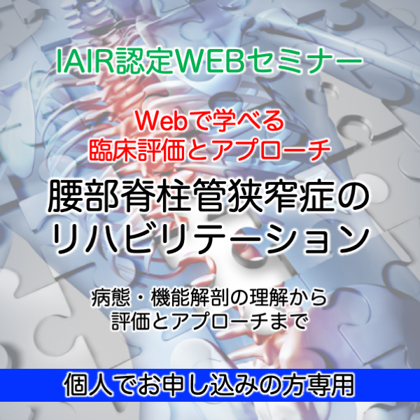オンライン Webで学べる臨床評価とアプローチ 腰部脊柱管狭窄症のリハビリテーション Pt Ot St Net