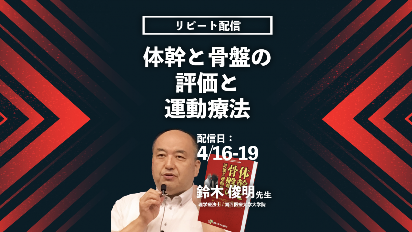 鈴木俊明先生 体幹と骨盤の評価と運動療法 リピート配信 Pt Ot St Net