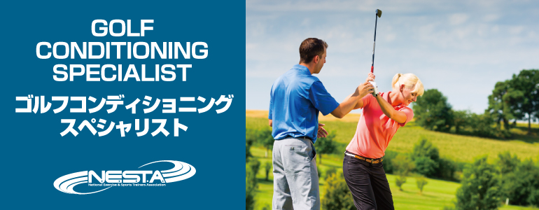 東京 ゴルフコンディショニングスペシャリスト 全米エクササイズ スポーツトレーナー協会 Pt Ot St Net