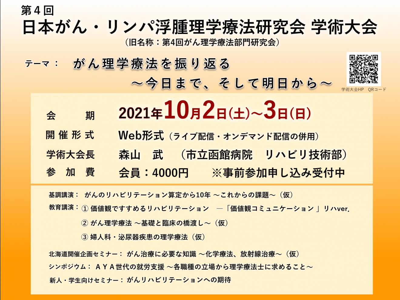 第4回日本がん リンパ浮腫理学療法研究会 学術大会 旧名称 第4回がん理学療法部門研究会 Pt Ot St Net
