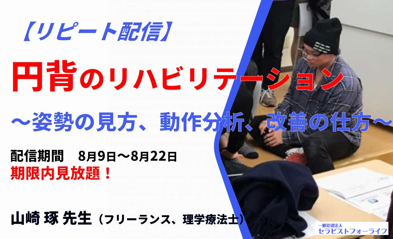 リピート配信 8月9日から8月22日まで見放題 山崎琢先生 円背のリハビリテーション 姿勢の見方 動作分析 改善の仕方 21年3月21日開催セミナー 講義時間3h Pt Ot St Net