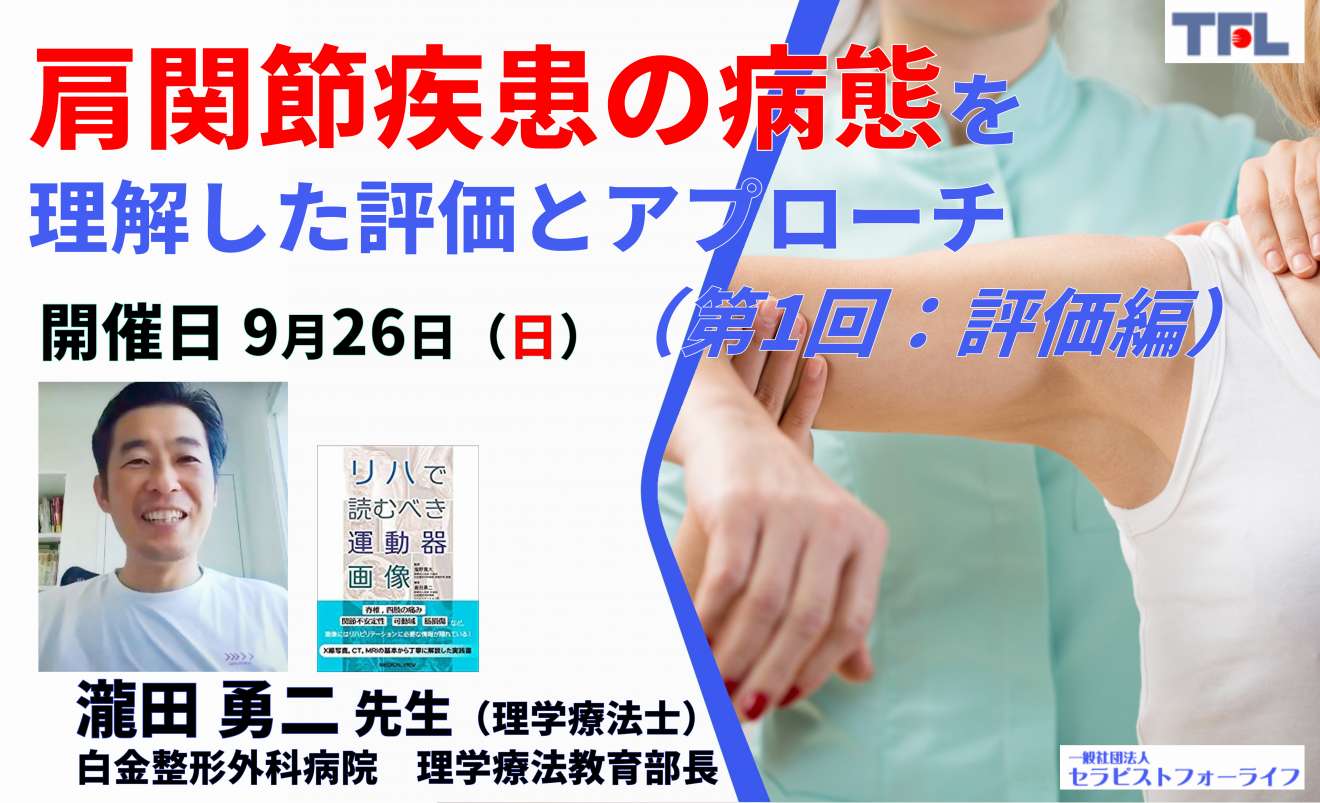 単独受講ok 復習用動画あり Web 3時間 瀧田勇二先生 肩関節疾患の病態を理解した評価とアプローチ 第１回 評価編 Pt Ot St Net