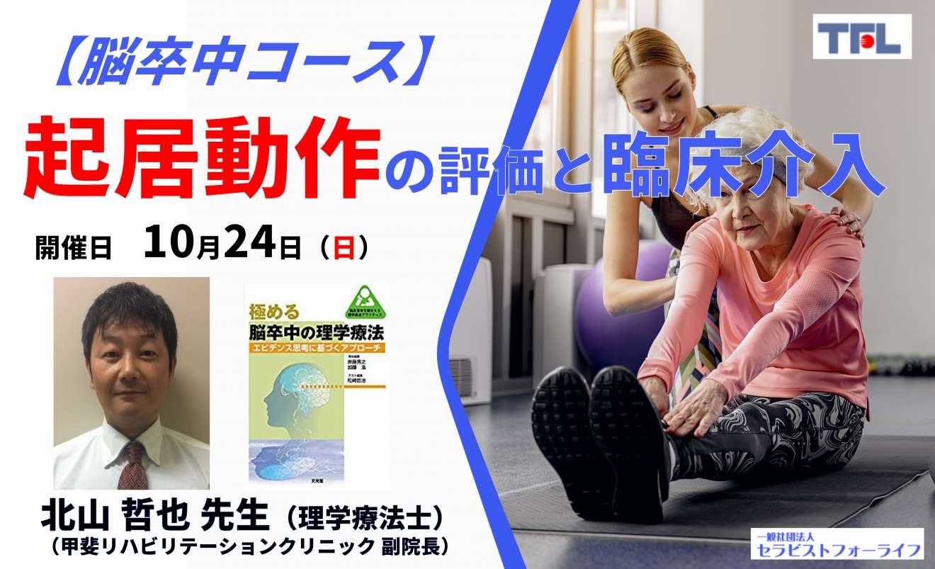 復習動画あり Web 3時間 脳卒中コース 北山哲也先生 起居動作の評価と運動療法 背臥位 寝返り 起き上がりの評価と介入 Pt Ot St Net