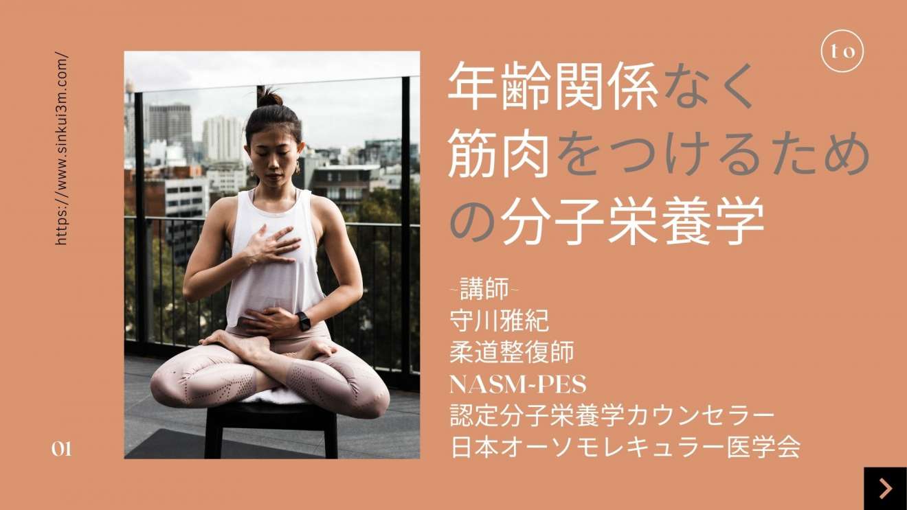 年齢関係なく筋肉をつけるための分子栄養学セミナー 10日間配信 Pt Ot St Net