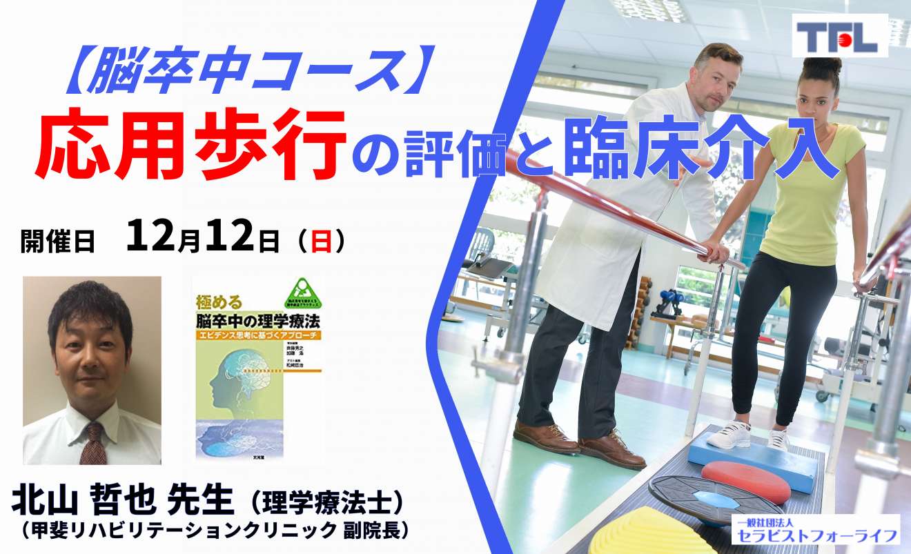 復習動画あり Web 3時間 脳卒中コース 北山哲也先生 応用歩行の評価と臨床 介入 歩行における下肢機能 跨ぎ動作 階段昇降などを含む Pt Ot St Net