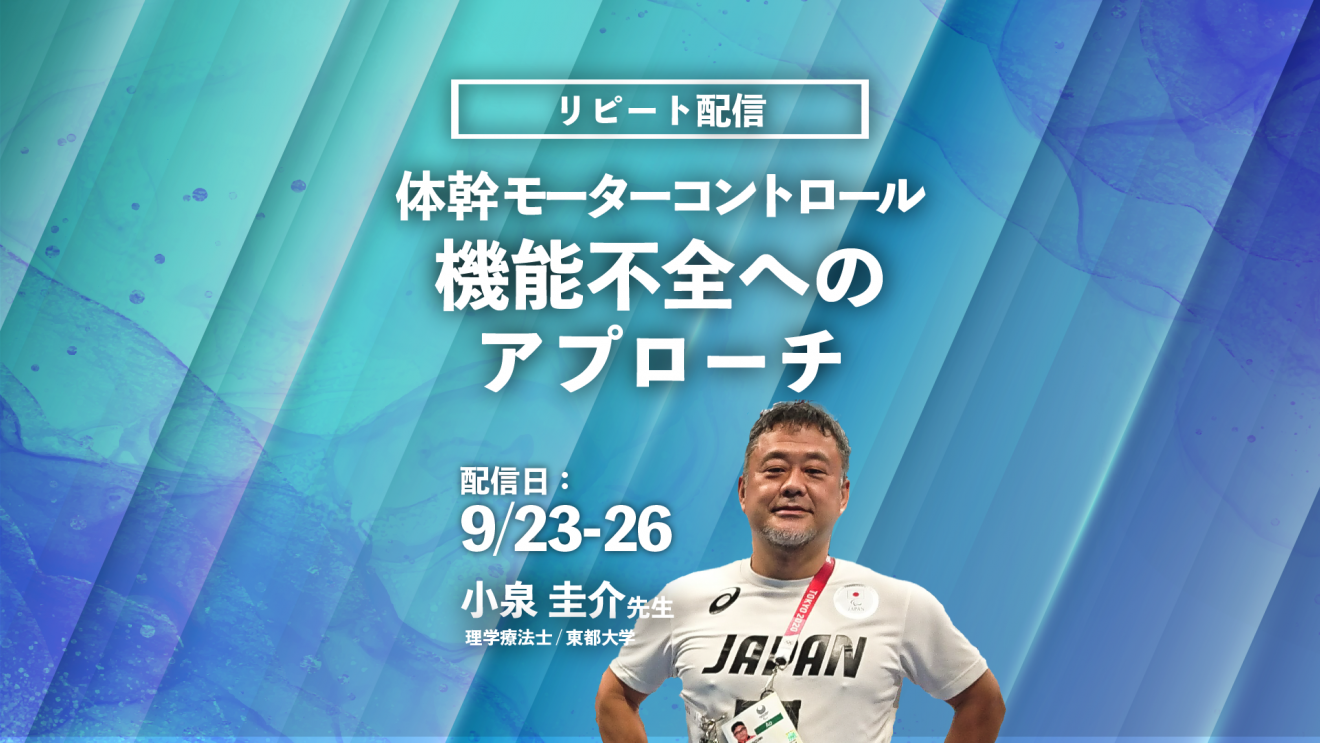 小泉圭介先生 体幹モーターコントロール機能不全へのアプローチ リピート配信 Pt Ot St Net